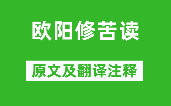 欧阳修《欧阳修苦读》原文及翻译注释,诗意解释