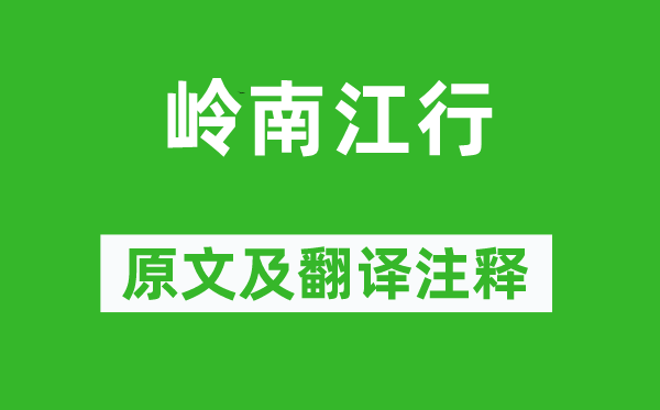 柳宗元《岭南江行》原文及翻译注释,诗意解释