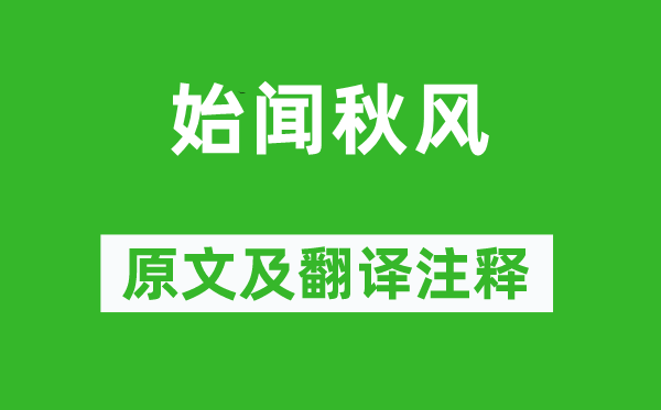 刘禹锡《始闻秋风》原文及翻译注释,诗意解释