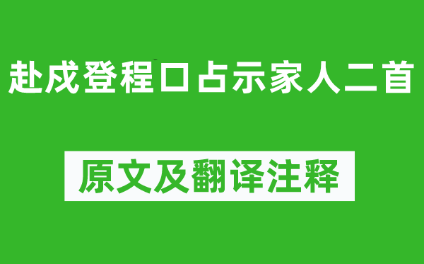 林则徐《赴戍登程口占示家人二首》原文及翻译注释,诗意解释