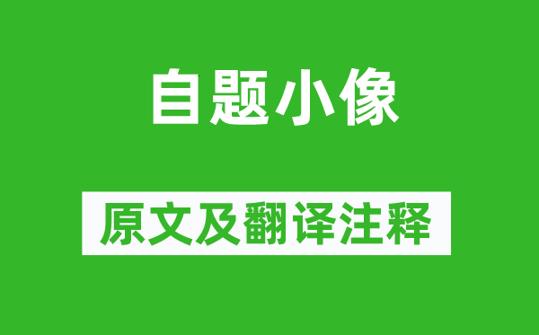 鲁迅《自题小像》原文及翻译注释,诗意解释