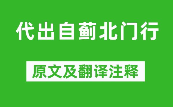 鲍照《代出自蓟北门行》原文及翻译注释,诗意解释