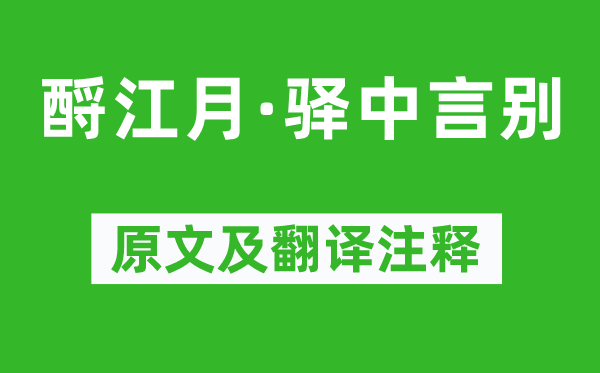 邓剡《酹江月·驿中言别》原文及翻译注释,诗意解释