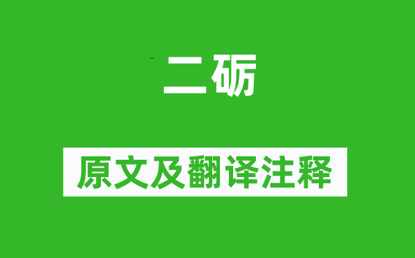 郑思肖《二砺》原文及翻译注释,诗意解释