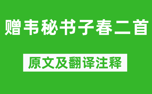 李白《赠韦秘书子春二首》原文及翻译注释,诗意解释