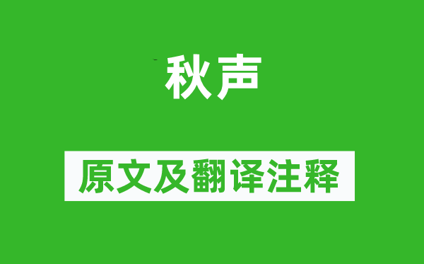 陆游《秋声》原文及翻译注释,诗意解释