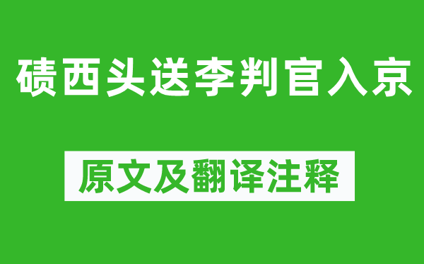 岑参《碛西头送李判官入京》原文及翻译注释,诗意解释