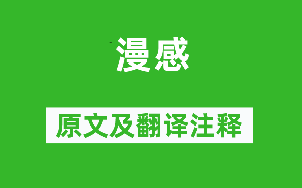 龚自珍《漫感》原文及翻译注释,诗意解释