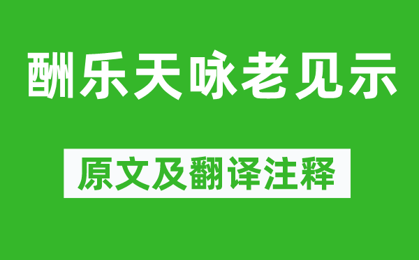 刘禹锡《酬乐天咏老见示》原文及翻译注释,诗意解释