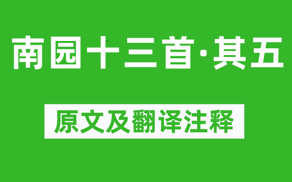 李贺《南园十三首·其五》原文及翻译注释,诗意解释