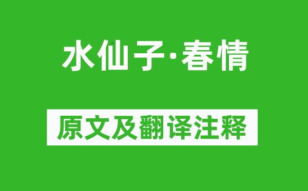 徐再思《水仙子·春情》原文及翻译注释,诗意解释