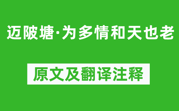 李治《迈陂塘·为多情和天也老》原文及翻译注释,诗意解释