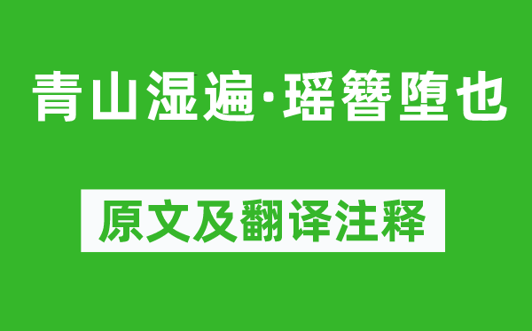 周之琦《青山湿遍·瑶簪堕也》原文及翻译注释,诗意解释