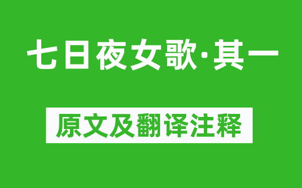 《七日夜女歌·其一》原文及翻译注释,诗意解释