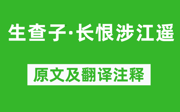 晏几道《生查子·长恨涉江遥》原文及翻译注释,诗意解释