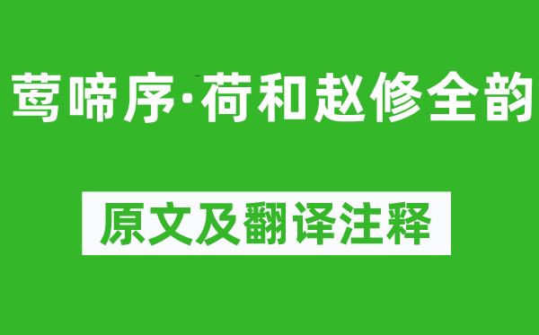 吴文英《莺啼序·荷和赵修全韵》原文及翻译注释,诗意解释