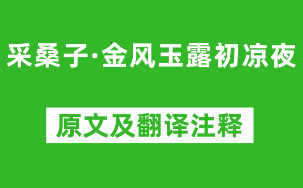 晏几道《采桑子·金风玉露初凉夜》原文及翻译注释,诗意解释