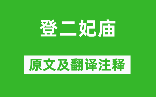 吴均《登二妃庙》原文及翻译注释,诗意解释