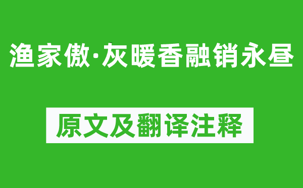 周邦彦《渔家傲·灰暖香融销永昼》原文及翻译注释,诗意解释