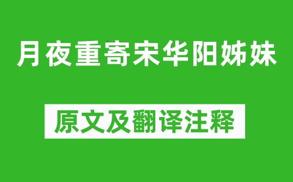 李商隐《月夜重寄宋华阳姊妹》原文及翻译注释,诗意解释