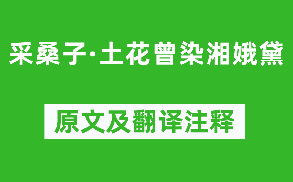 纳兰性德《采桑子·土花曾染湘娥黛》原文及翻译注释,诗意解释