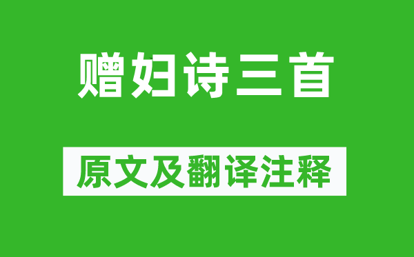 秦嘉《赠妇诗三首》原文及翻译注释,诗意解释