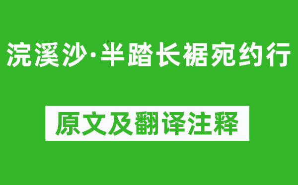 孙光宪《浣溪沙·半踏长裾宛约行》原文及翻译注释,诗意解释