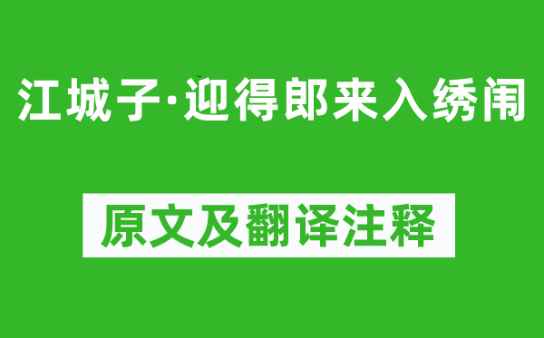 和凝《江城子·迎得郎来入绣闱》原文及翻译注释,诗意解释