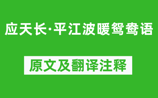 毛文锡《应天长·平江波暖鸳鸯语》原文及翻译注释,诗意解释