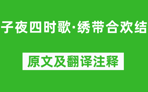 萧衍《子夜四时歌·绣带合欢结》原文及翻译注释,诗意解释