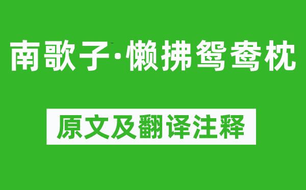 温庭筠《南歌子·懒拂鸳鸯枕》原文及翻译注释,诗意解释