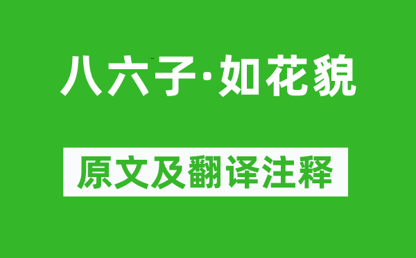 柳永《八六子·如花貌》原文及翻译注释,诗意解释