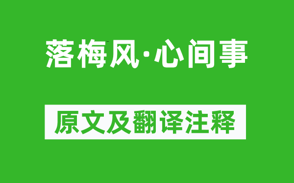 马致远《落梅风·心间事》原文及翻译注释,诗意解释