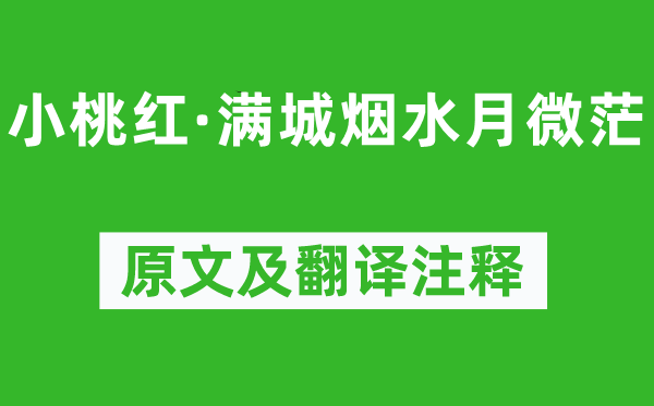 杨果《小桃红·满城烟水月微茫》原文及翻译注释,诗意解释