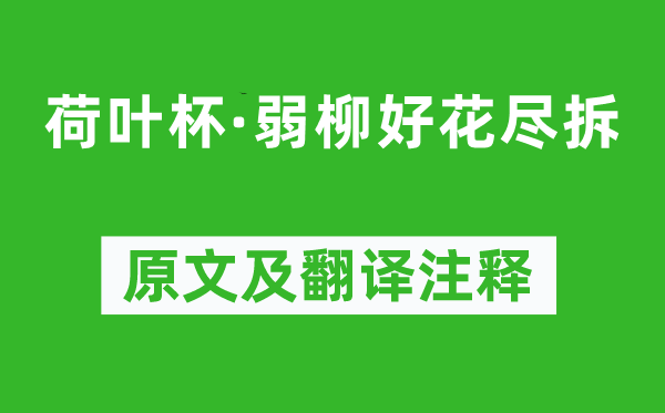 顾夐《荷叶杯·弱柳好花尽拆》原文及翻译注释,诗意解释