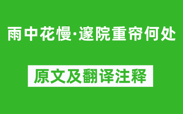 苏轼《雨中花慢·邃院重帘何处》原文及翻译注释,诗意解释