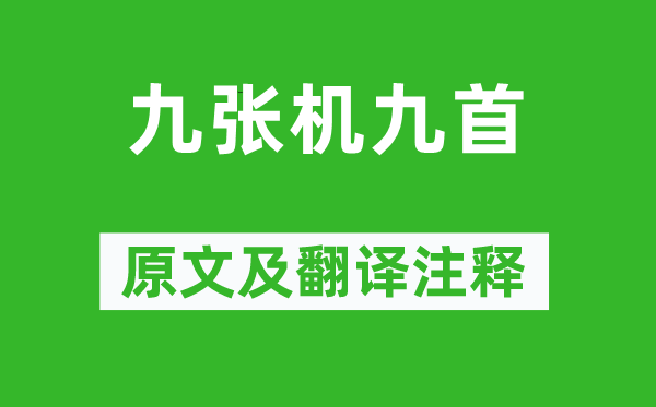 《九张机九首》原文及翻译注释,诗意解释