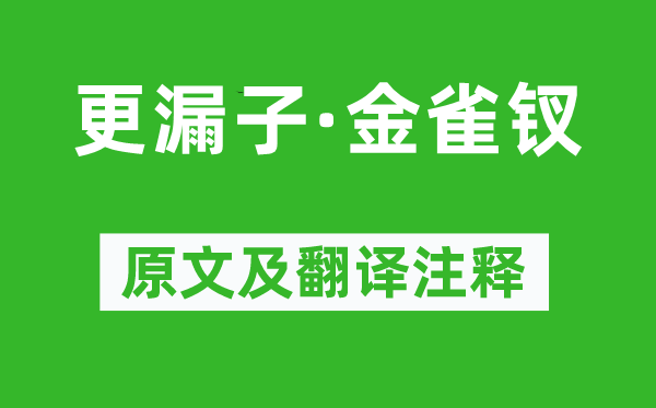 温庭筠《更漏子·金雀钗》原文及翻译注释,诗意解释