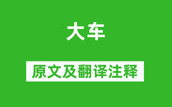 诗经·国风《大车》原文及翻译注释,诗意解释