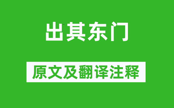 诗经·国风《出其东门》原文及翻译注释,诗意解释