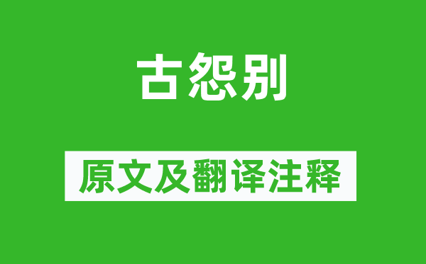 孟郊《古怨别》原文及翻译注释,诗意解释