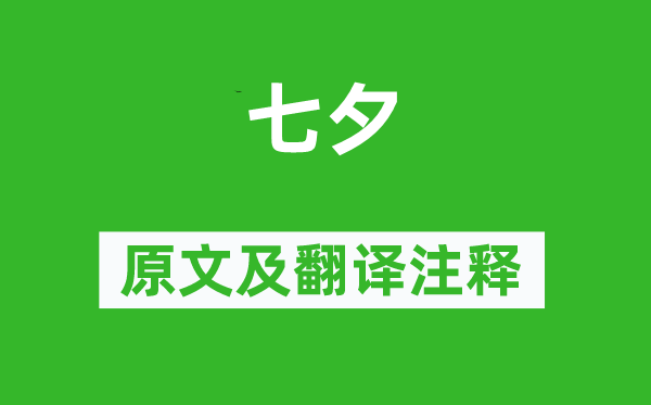 白居易《七夕》原文及翻译注释,诗意解释