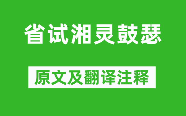 钱起《省试湘灵鼓瑟》原文及翻译注释,诗意解释