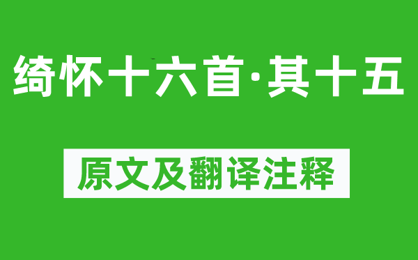 黄景仁《绮怀十六首·其十五》原文及翻译注释,诗意解释