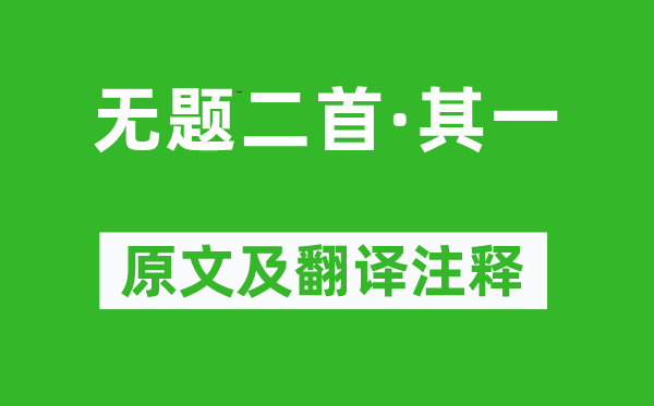 李商隐《无题二首·其一》原文及翻译注释,诗意解释