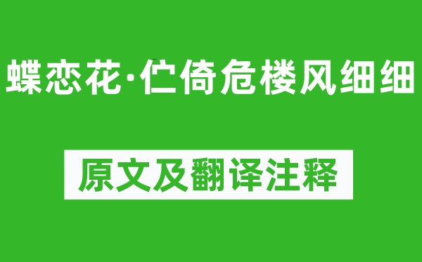 柳永《蝶恋花·伫倚危楼风细细》原文及翻译注释,诗意解释