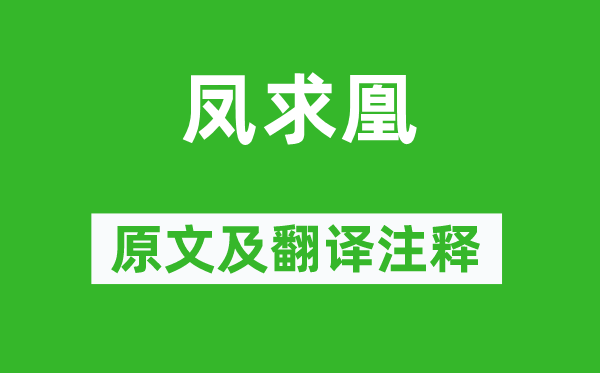 司马相如《凤求凰》原文及翻译注释,诗意解释