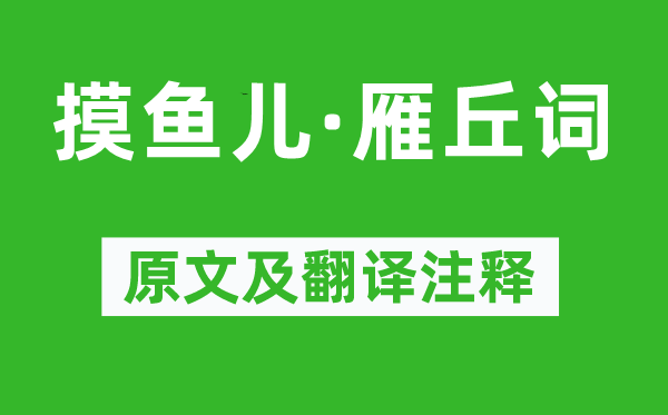 元好问《摸鱼儿·雁丘词》原文及翻译注释,诗意解释