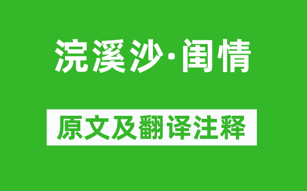 李清照《浣溪沙·闺情》原文及翻译注释,诗意解释