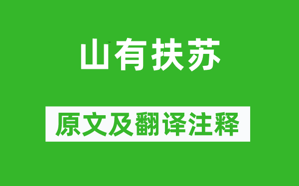 诗经·国风《山有扶苏》原文及翻译注释,诗意解释